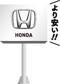 ホンダより安い!!