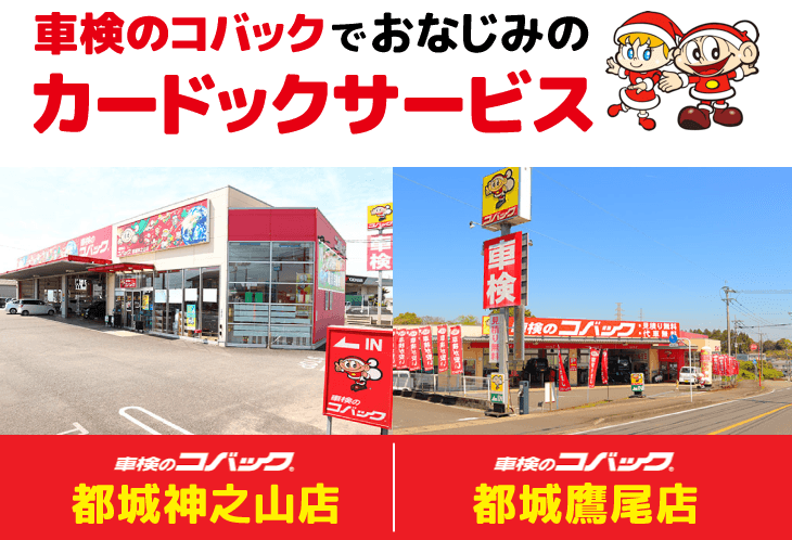 車検のコバックでおなじみのカードックサービス