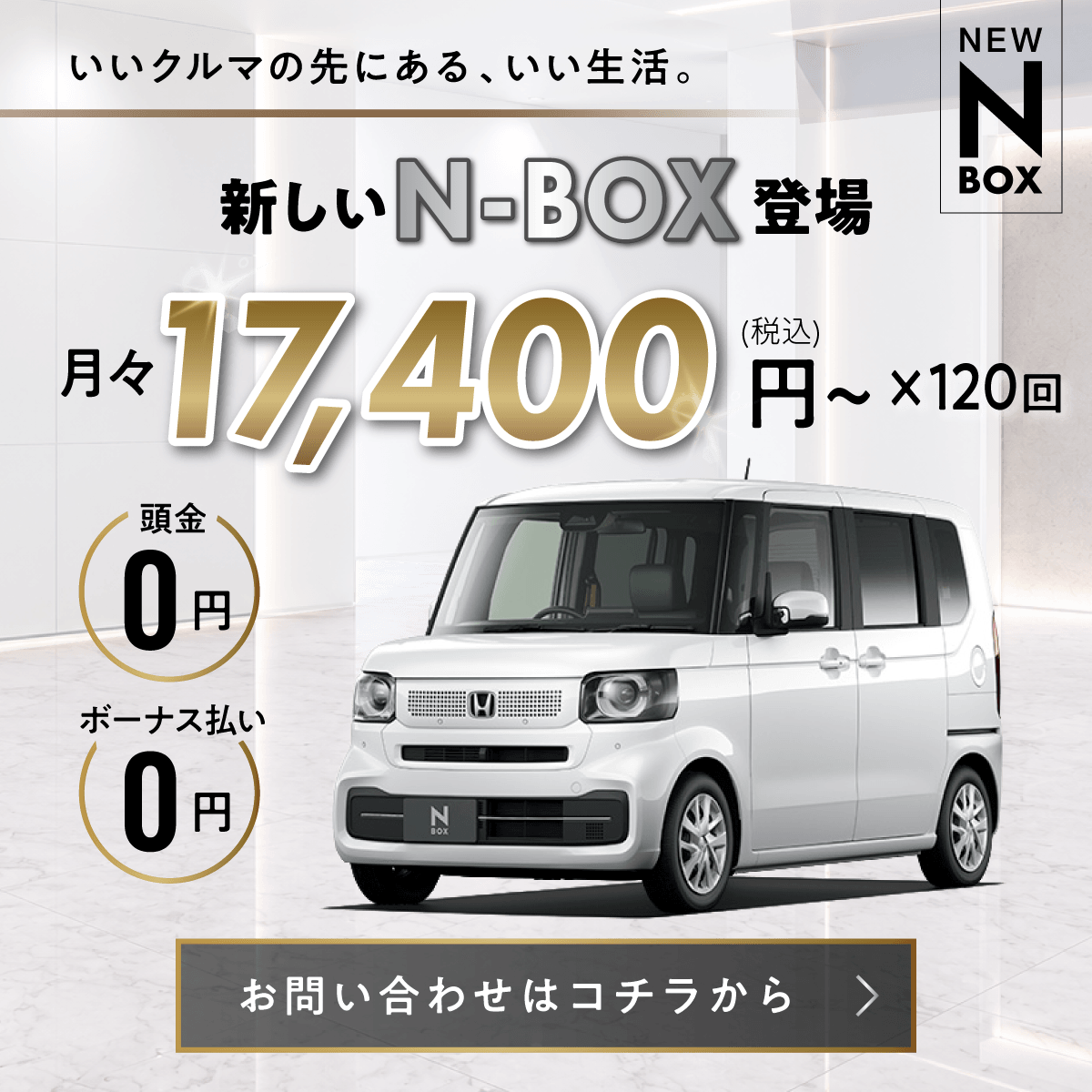 新しいN-BOX登場