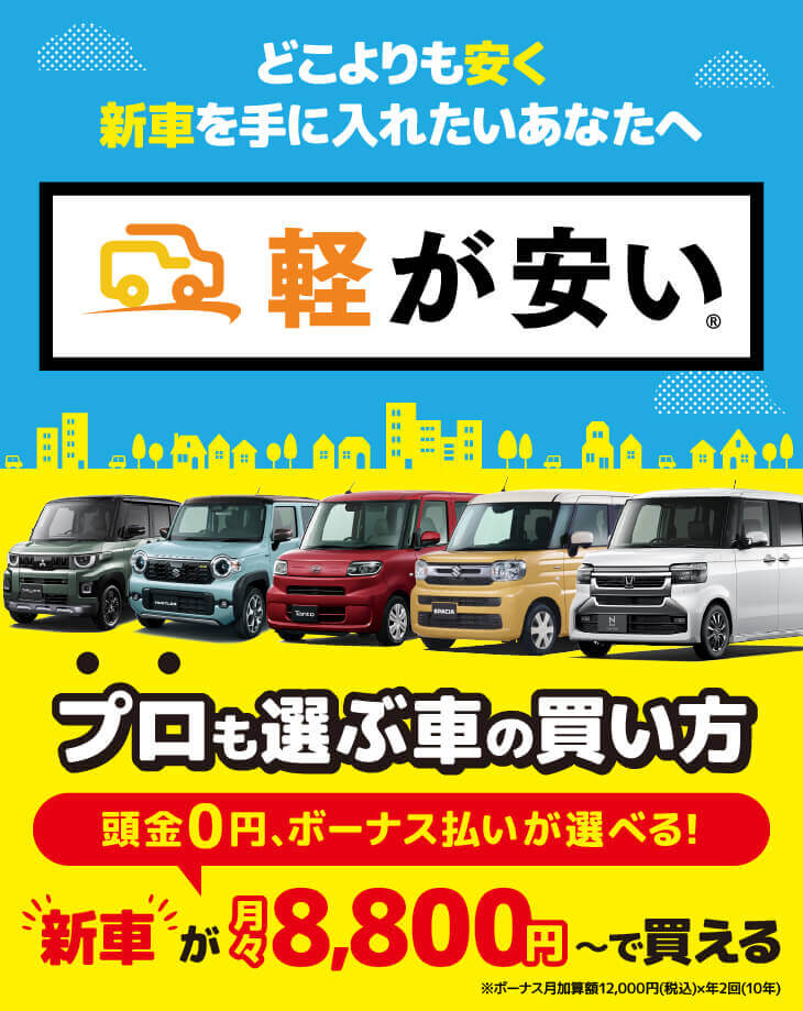 軽が安い