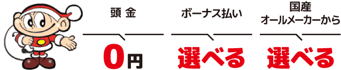 頭金0円 ボーナス払い選べる 国産オールメーカーから選べる!