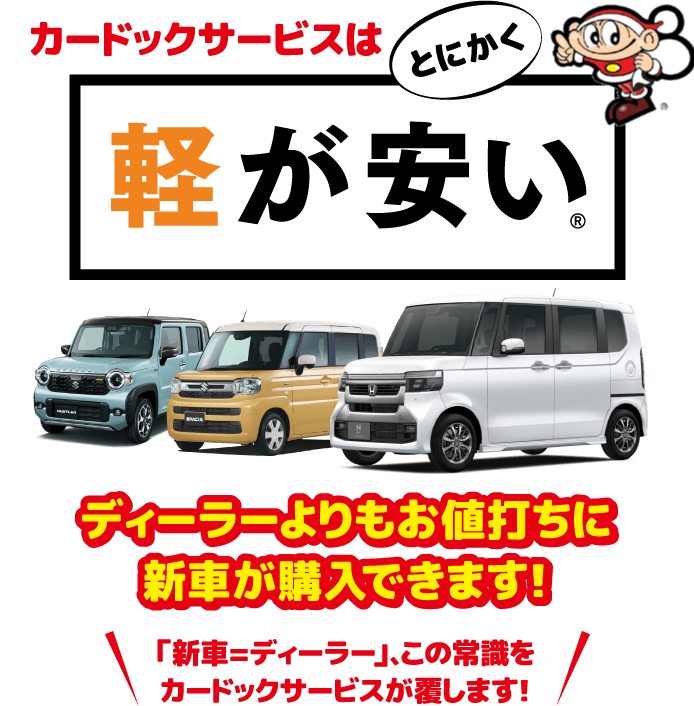 カードックサービスはとにかく軽が安い