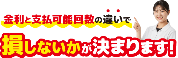 金利と支払可能回数の違いで損しないかが決まります!