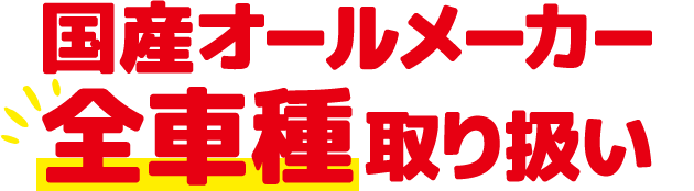 国産オールメーカー全車種取り扱い