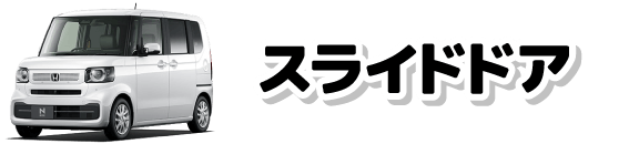 スライドドア