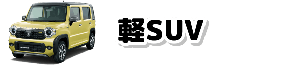 軽SUV