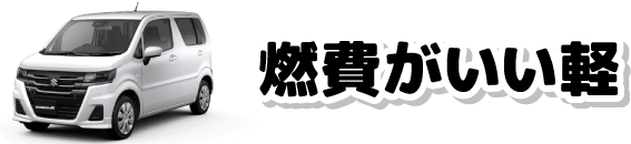 燃費がいい軽