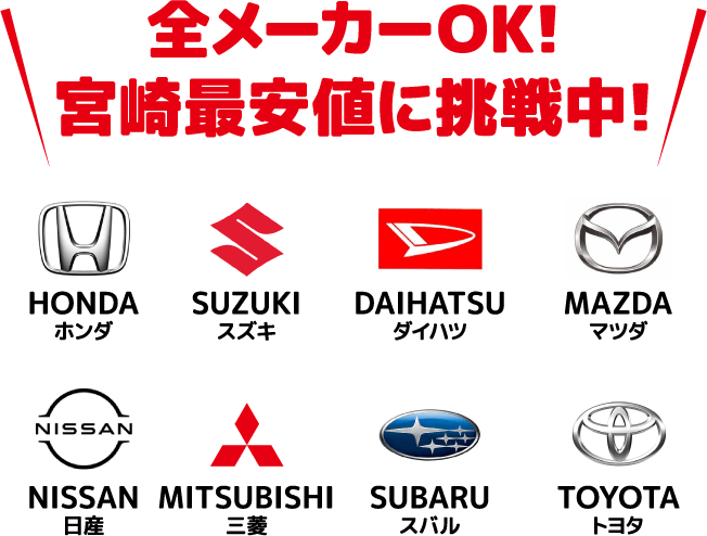 全メーカーOK!宮崎最安値に挑戦中!