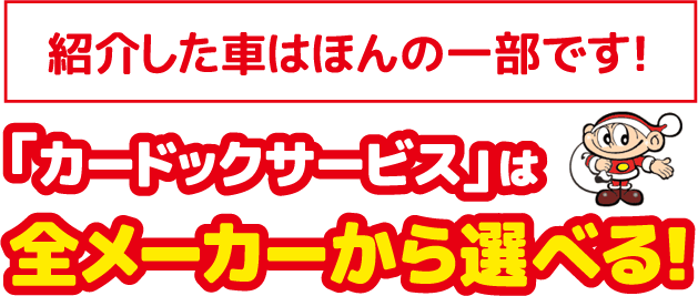 「カードックサービス」は全メーカーから選べる!