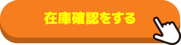 在庫確認をする