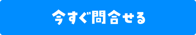 今すぐ問合せる