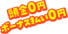 頭金0円　ボーナス払い0円
