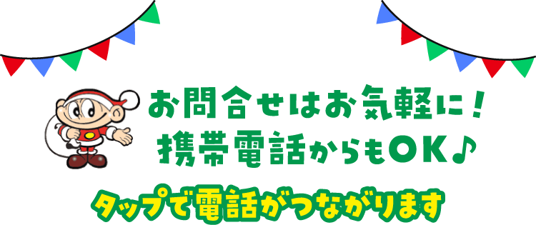 通話無料！携帯電話からもOK♪