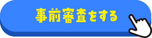 ローン事前審査