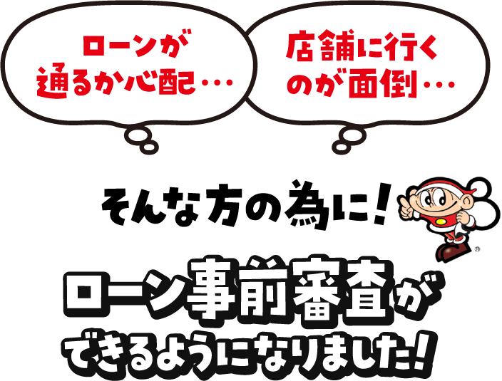 ローン事前審査ができるようになりました！