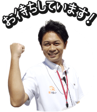 お待ちしています！