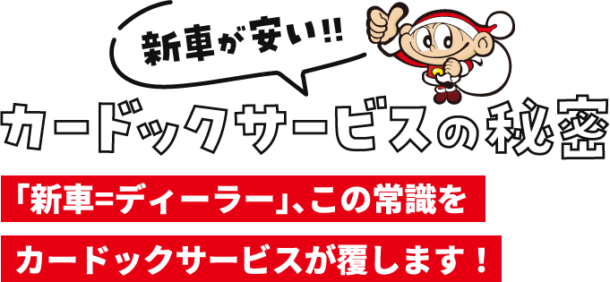 カードックサービスの秘密