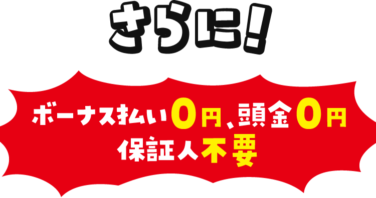 さらに！ボーナス払い0円、頭金0円、保証人不要