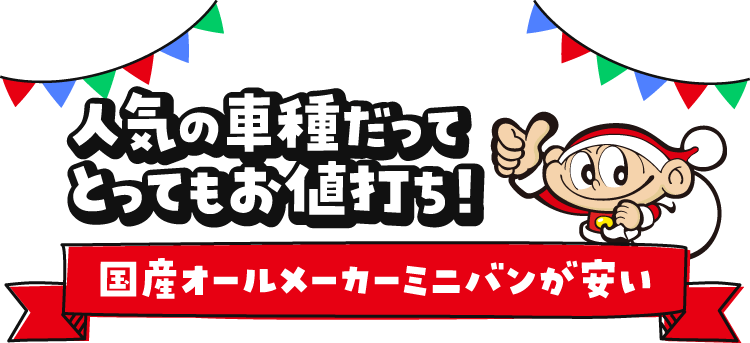 人気の車種だってとってもお値打ち！