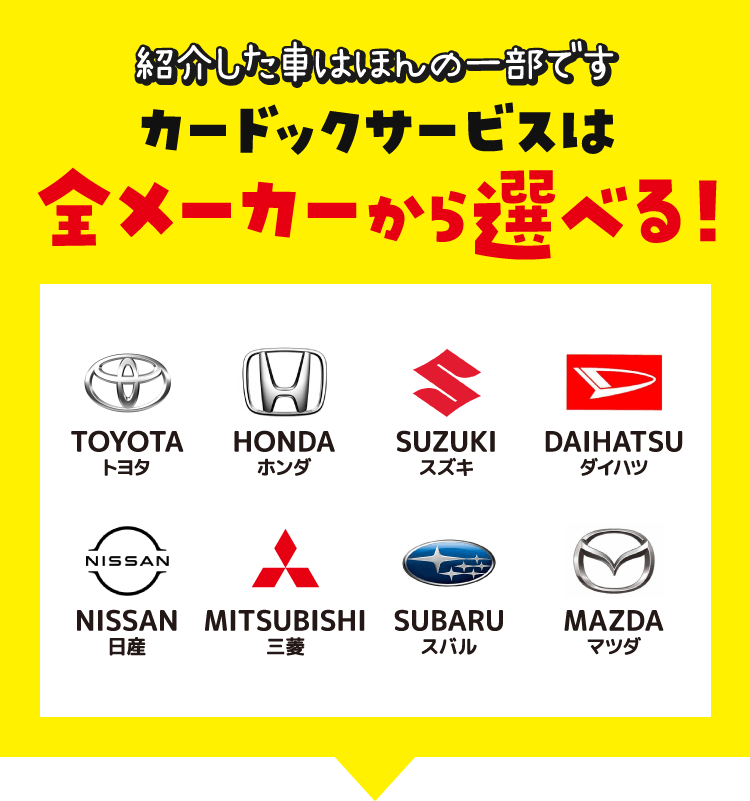 カードックサービスは全メーカーから選べる！