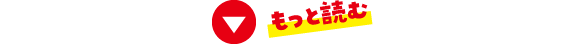 もっと読む