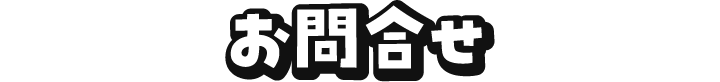 お問合せ
